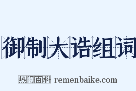 御制大诰组词是什么意思的图片